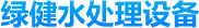 綠健水處理設備